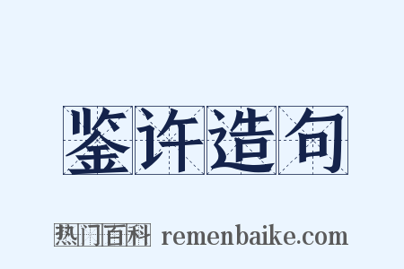 鉴许造句是什么意思的图片